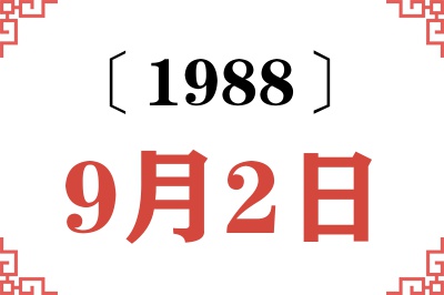1988年9月2日老黄历查询 1988年9月2日老黄历查询