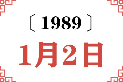 1989年1月2日老黄历查询 1989年1月2日老黄历查询