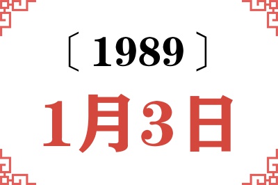 1989年1月3日老黄历查询 1989年1月3日老黄历查询