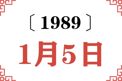 1989年1月5日老黄历查询 1989年1月5日老黄历查询