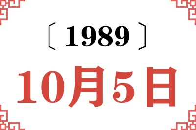 1989年10月5日老黄历查询 1989年10月5日老黄历查询