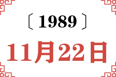 1989年11月22日老黄历查询 1989年11月22日老黄历查询