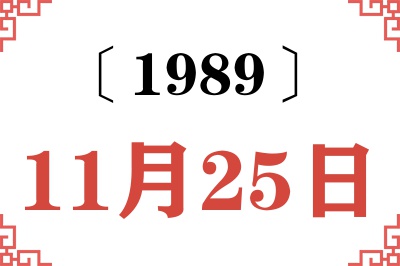 1989年11月25日老黄历查询 1989年11月25日老黄历查询