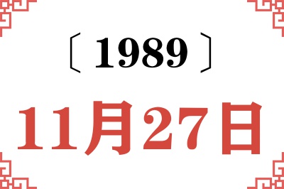 1989年11月27日老黄历查询 1989年11月27日老黄历查询
