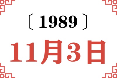 1989年11月3日老黄历查询 1989年11月3日老黄历查询