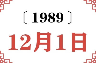 1989年12月1日老黄历查询 1989年12月1日老黄历查询