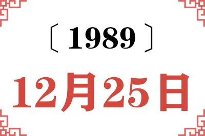 1989年12月25日老黄历查询 1989年12月25日老黄历查询