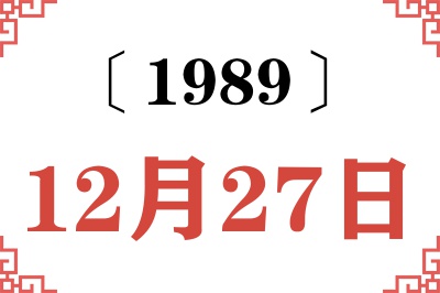 1989年12月27日老黄历查询 1989年12月27日老黄历查询
