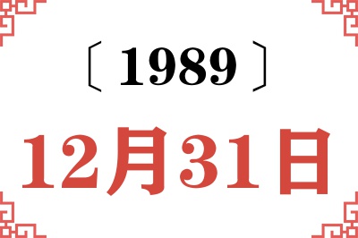 1989年12月31日老黄历查询 1989年12月31日老黄历查询