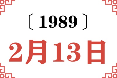 1989年2月13日老黄历查询 1989年2月13日老黄历查询