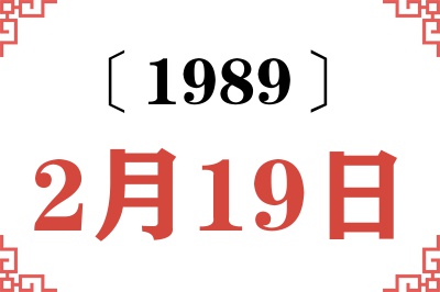 1989年2月19日老黄历查询 1989年2月19日老黄历查询