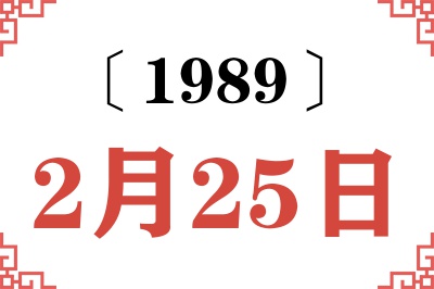 1989年2月25日老黄历查询 1989年2月25日老黄历查询