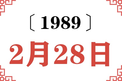 1989年2月28日老黄历查询 1989年2月28日老黄历查询