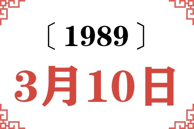 1989年3月10日老黄历查询 1989年3月10日老黄历查询