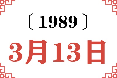 1989年3月13日老黄历查询 1989年3月13日老黄历查询