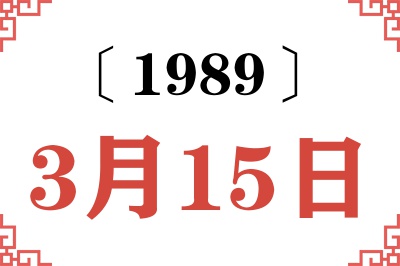 1989年3月15日老黄历查询 1989年3月15日老黄历查询