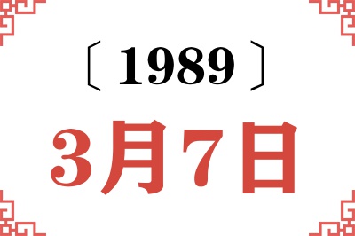 1989年3月7日老黄历查询 1989年3月7日老黄历查询