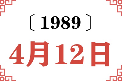 1989年4月12日老黄历查询 1989年4月12日老黄历查询