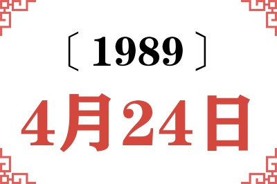 1989年4月24日老黄历查询 1989年4月24日老黄历查询