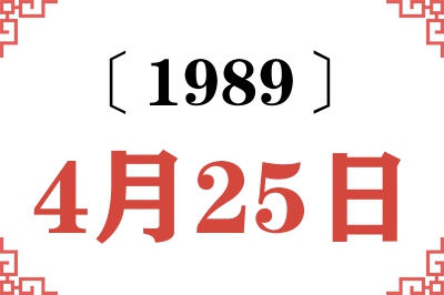 1989年4月25日老黄历查询 1989年4月25日老黄历查询