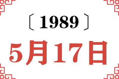 1989年5月17日老黄历查询 1989年5月17日老黄历查询