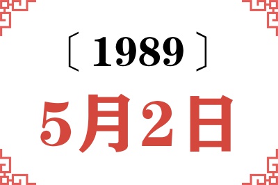 1989年5月2日老黄历查询 1989年5月2日老黄历查询