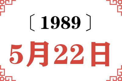1989年5月22日老黄历查询 1989年5月22日老黄历查询