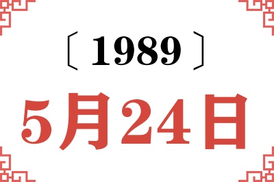 1989年5月24日老黄历查询 1989年5月24日老黄历查询