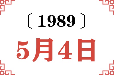 1989年5月4日老黄历查询 1989年5月4日老黄历查询