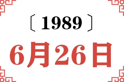 1989年6月26日老黄历查询 1989年6月26日老黄历查询