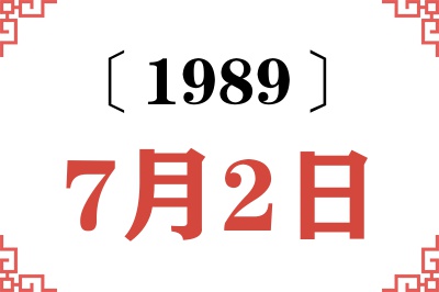 1989年7月2日老黄历查询 1989年7月2日老黄历查询