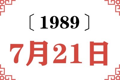 1989年7月21日老黄历查询 1989年7月21日老黄历查询