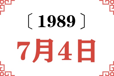 1989年7月4日老黄历查询 1989年7月4日老黄历查询