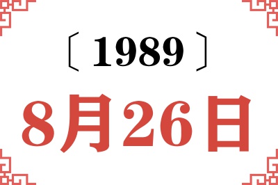 1989年8月26日老黄历查询 1989年8月26日老黄历查询