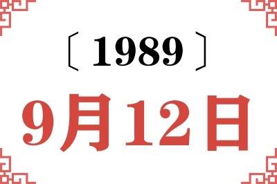 1989年9月12日老黄历查询 1989年9月12日老黄历查询