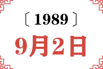1989年9月2日老黄历查询 1989年9月2日老黄历查询