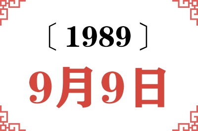 1989年9月9日老黄历查询 1989年9月9日老黄历查询