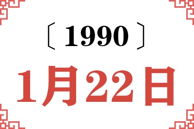 1990年1月22日老黄历查询 1990年1月22日老黄历查询