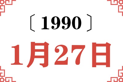 1990年1月27日老黄历查询 1990年1月27日老黄历查询