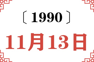1990年11月13日老黄历查询 1990年11月13日老黄历查询