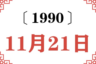 1990年11月21日老黄历查询 1990年11月21日老黄历查询