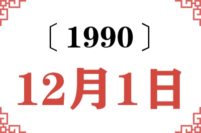 1990年12月1日老黄历查询 1990年12月1日老黄历查询