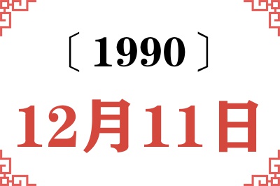 1990年12月11日老黄历查询 1990年12月11日老黄历查询