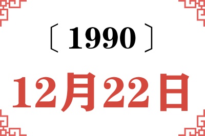 1990年12月22日老黄历查询 1990年12月22日老黄历查询