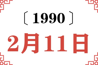 1990年2月11日老黄历查询 1990年2月11日老黄历查询