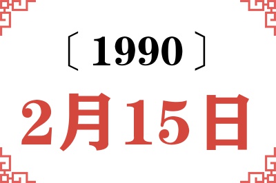 1990年2月15日老黄历查询 1990年2月15日老黄历查询