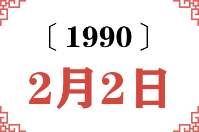 1990年2月2日老黄历查询 1990年2月2日老黄历查询