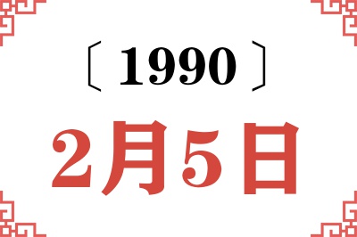 1990年2月5日老黄历查询 1990年2月5日老黄历查询