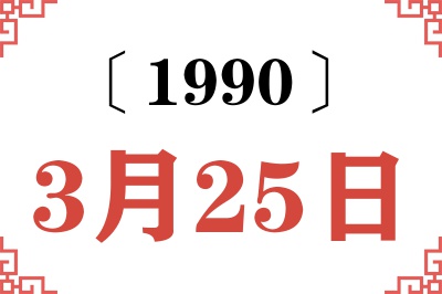 1990年3月25日老黄历查询 1990年3月25日老黄历查询