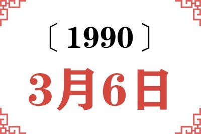 1990年3月6日老黄历查询 1990年3月6日老黄历查询